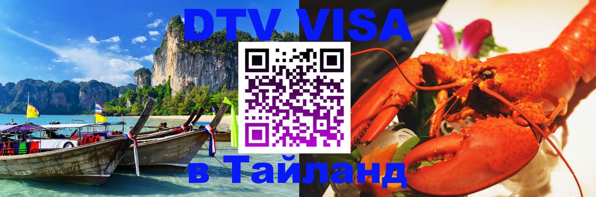 Visa ДТВ Тайланд помощь 