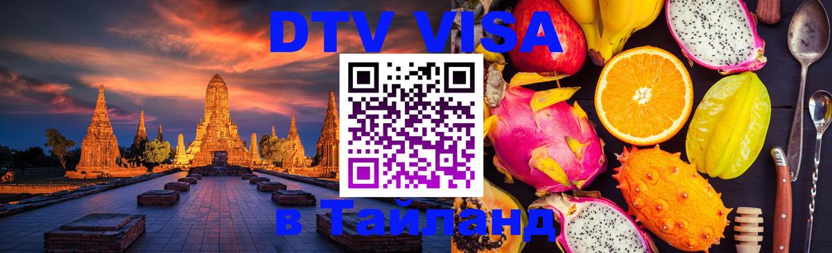 Электронная виза DTV в Тайланд 