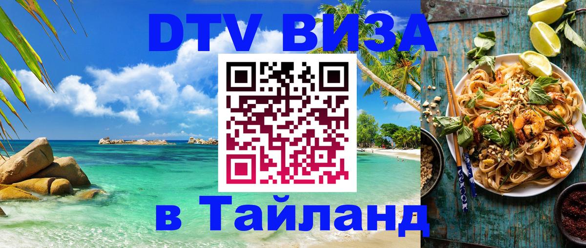 Стоимость и условия DTV визы — оформление в Таиланд под ключ - 03.10.2025 